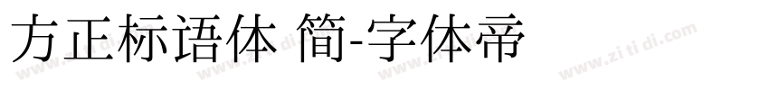 方正标语体 简字体转换